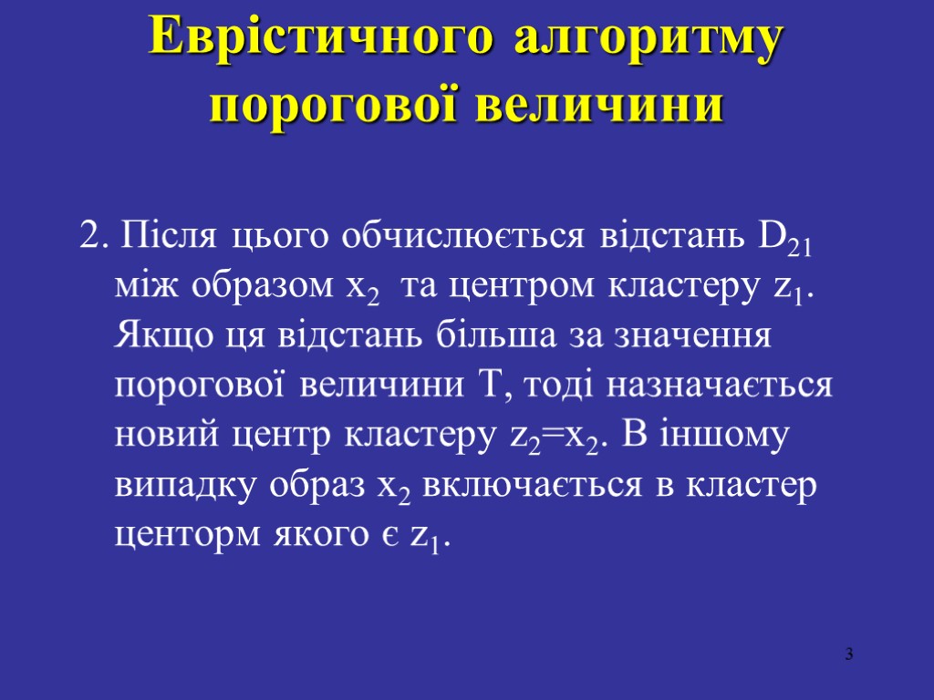 Еврістичного алгоритму порогової величини 2. Після цього обчислюється відстань D21 між образом x2 та